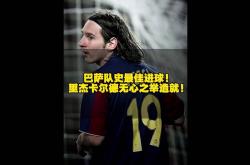巴萨主场连胜，梅西梅开三度继续高效的简单介绍