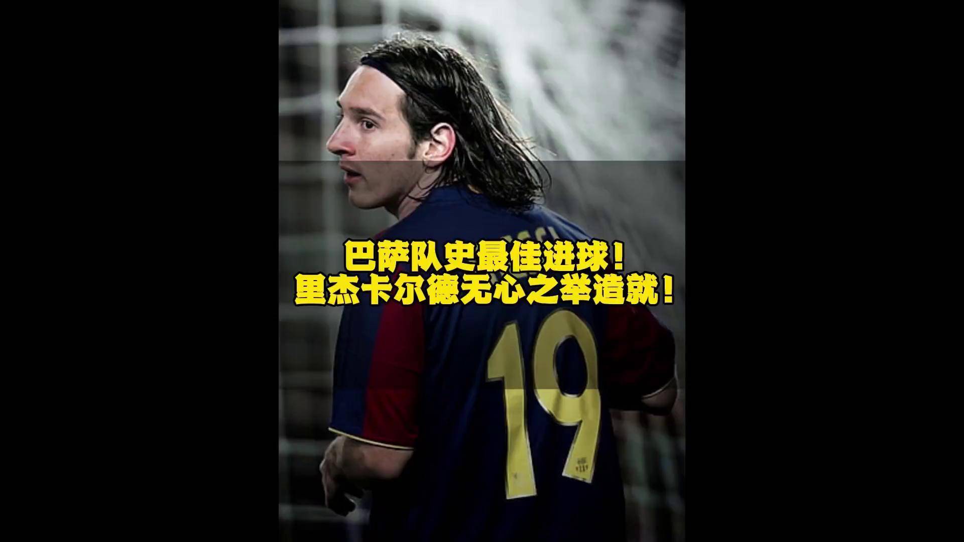 巴萨主场连胜，梅西梅开三度继续高效的简单介绍