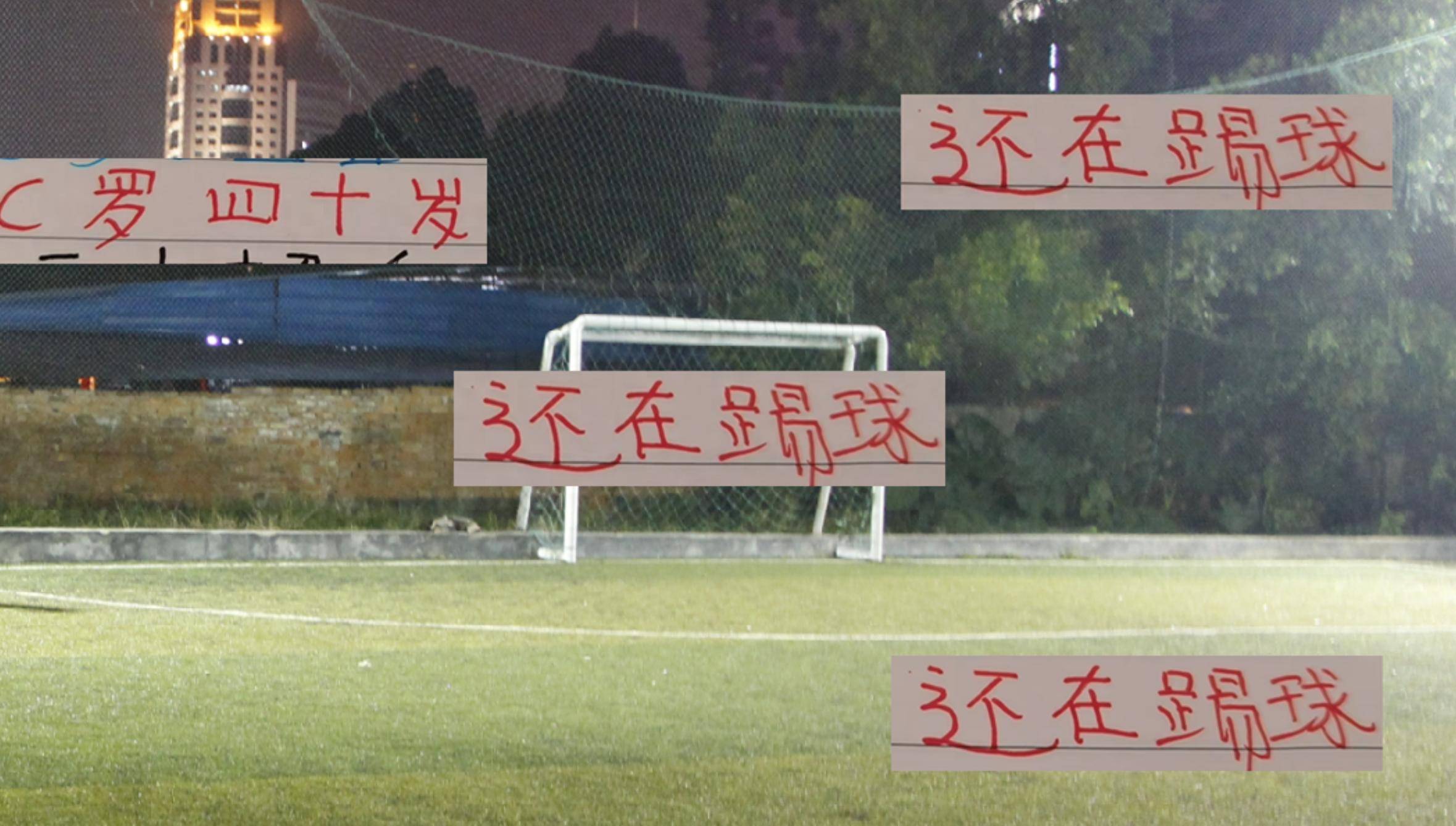 C罗传射建功，武磊新星横空出世，场边球探频频记笔记的简单介绍